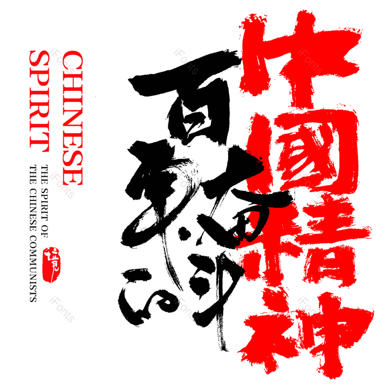 艺术字图片,创意字元素,中国风字体PNG,字体设计免抠素材